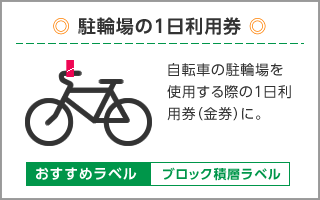 【駐輪場の1日利用券】自転車の駐輪場を使用する際の1日利用券（金券）として
